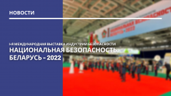 РУП "БЕЛГАЗТЕХНИКА" на выставке Национальная безопасность. Беларусь-2022