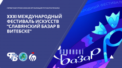 XXXI Международный фестиваль искусств "Славянский базар в Витебске"