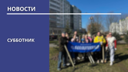 Субботник