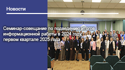Cеминар-совещание по подведению итогов информационной работы в 2024 году, первом квартале 2025 года
