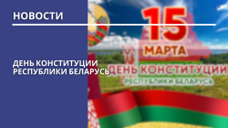 15 марта - День Конституции Республики Беларусь