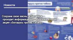 Сохрани свою жизнь: в Беларуси проходит информационно-образовательная акция «Беларусь против табака»