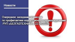 Очередное заседание комиссии по профилактике коррупционных правонарушений РУП «БЕЛГАЗТЕХНИКА» 22.05.2025г.