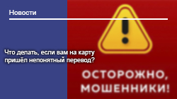 Что делать, если вам на карту пришёл непонятный перевод?