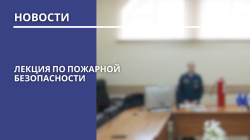 Лекция по пожарной безопасности