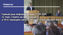Единый день информирования 18.06.2026 по теме «Память во имя будущего» (к 85-й годовщине начала Великой Отечественной войны)