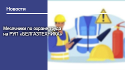 Месячники по охране труда на РУП «БЕЛГАЗТЕХНИКА» 
