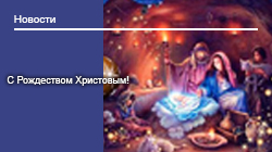 С Рождеством Христовым!