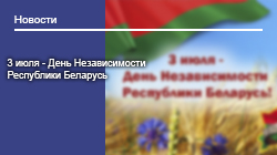 3 июля - День Независимости Республики Беларусь
