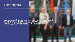 Рабочий визит на ОАО "Минский завод колёсных тягачей"