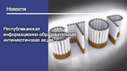 Республиканская информационно-образовательная антиникотиновая акция 