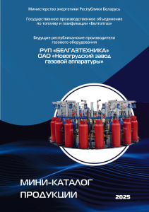 Каталог БЕЛГАЗТЕХНИКА и Новогрудский завод газовой аппаратуры