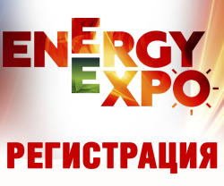 Регистрация на Energy Expo 2025