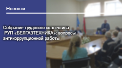 Собрание трудового коллектива РУП «БЕЛГАЗТЕХНИКА»: вопросы антикоррупционной работы