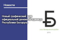 Новый графический знак официальной денежной единицы Республики Беларусь 