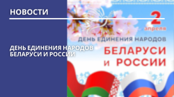 2 апреля - День единения народов Беларуси и России
