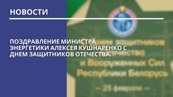 Поздравление Министра энергетики Алексея Кушнаренко с Днем защитников Отечества