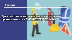 День работников нефтяной, газовой и топливной промышленности-2026 в РУП "БЕЛГАЗТЕХНИКА"