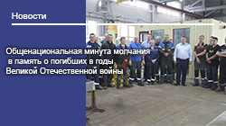 Общенациональная минута молчания в память о погибших в годы Великой Отечественной войны