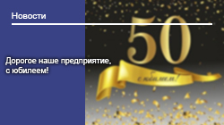 Дорогое наше предприятие, с юбилеем!