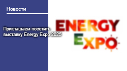 Приглашаем посетить наш стенд на выставке «Energy Expo 2025»