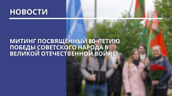 Митинг посвящённый 80-летию Победы советского народа в Великой Отечественной войне