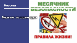 Месячник  по охране труда