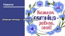 «Кожная пятнiца — роднае, сваё»