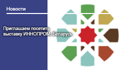 Приглашаем посетить наш стенд на выставке «ИННОПРОМ. Беларусь»