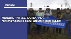 Молодежь РУП «БЕЛГАЗТЕХНИКА» приняла участие в акции "Дай лесу новае жыццё!"