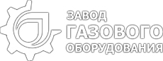 ООО "Завод газового оборудования", г. Саратов, Россия