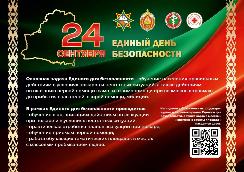 Единый день безопасности 24.09.2026