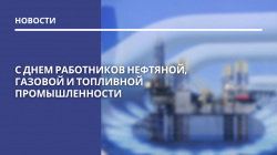 С Днем работников нефтяной, газовой и топливной промышленности!