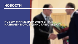 Новым министром энергетики Республики Беларусь стал Мороз Денис Равильевич