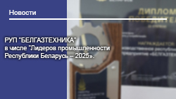РУП "БЕЛГАЗТЕХНИКА" в числе "Лидеров промышленности Республики Беларусь – 2025».