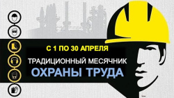 Месячник по охране труда