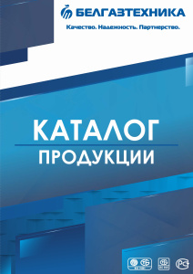 Каталог продукции РУП «БЕЛГАЗТЕХНИКА»