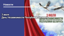 3 июля - День Независимости Республики Беларусь