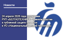 24 апреля 2026 года сотрудники РУП «БЕЛГАЗТЕХНИКА» приняли участие в публичной защите проектов в УО «Национальный детский технопарк»