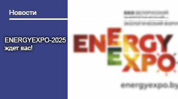 ENERGYEXPO-2025 ждет вас!