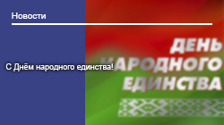 С Днём народного единства!