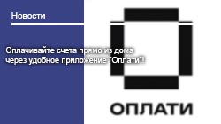 Оплачивайте счета прямо из дома  через удобное приложение "Оплати"!