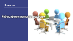 Работа фокус группы по лидерству
