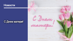 С Днем матери!