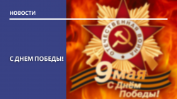 С ДНЕМ ПОБЕДЫ!