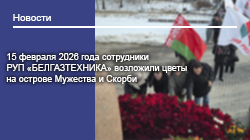 15 февраля 2026 года сотрудники РУП «БЕЛГАЗТЕХНИКА» возложили цветы на острове Мужества и Скорби