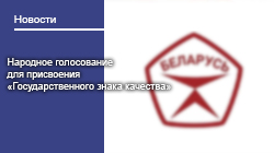 Народное голосование для присвоения «Государственного знака качества»