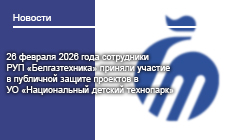 26 февраля 2026 года сотрудники РУП «Белгазтехника» приняли участие в публичной защите проектов в УО «Национальный детский технопарк»