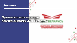 Приглашаем всех желающих посетить выставку «Моя Беларусь»