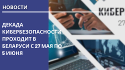 Декада кибербезопасности проходит в Беларуси с 27 мая по 5 июня